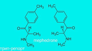 Трип-репорт мефедрон