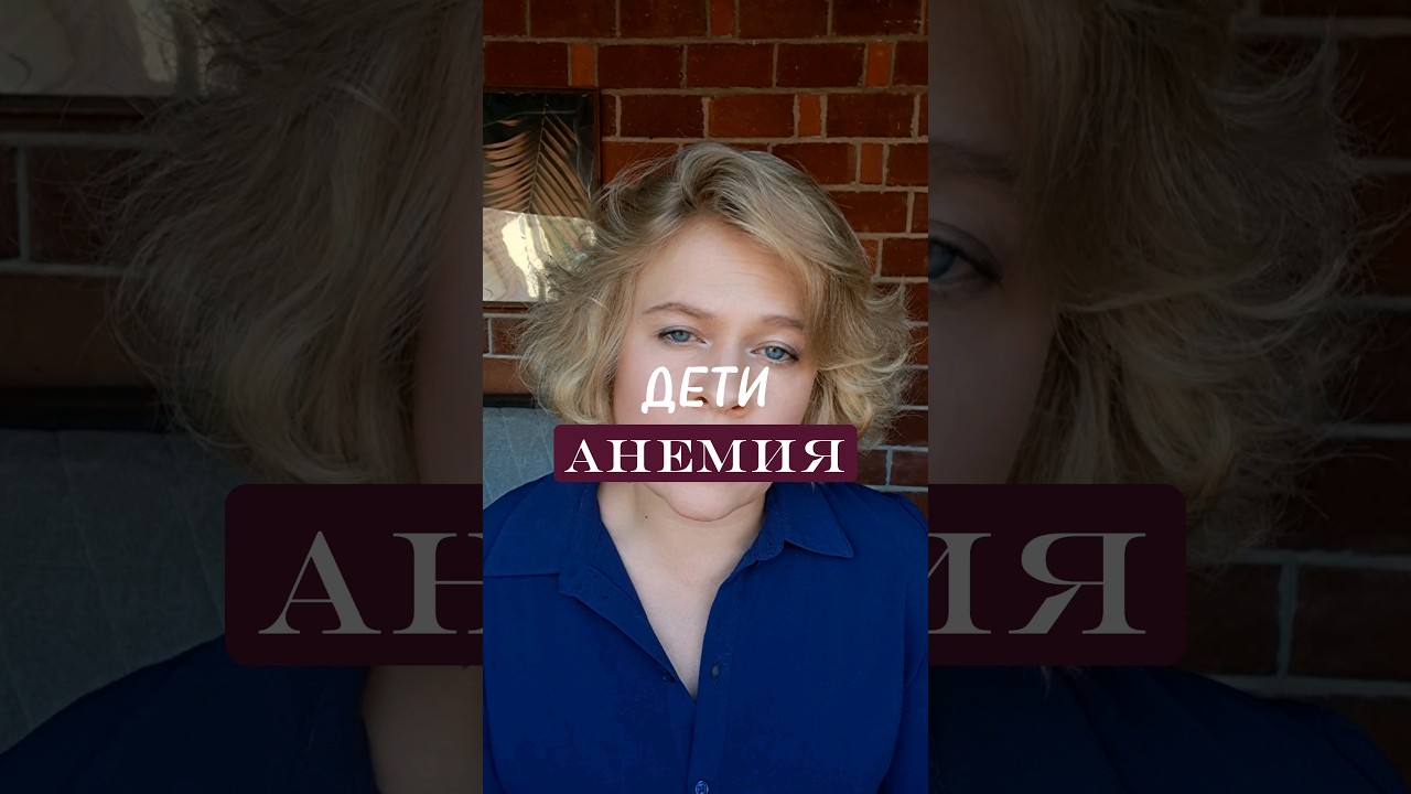 Как заподозрить анемию у ребёнка? См.в описании