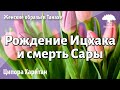 Урок для женщин. Рождение Ицхака и смерть Сары. Ципора Харитан