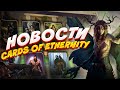 Инсайды и новости игры - Cards of Ethernity coe.gg