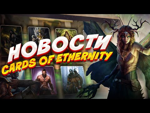 Видео: Инсайды и новости игры - Cards of Ethernity coe.gg