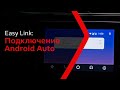 Easy Link: подключение Android Auto