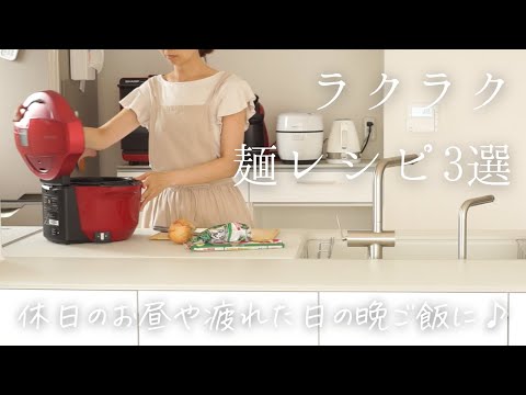 【ラクラク麺レシピ3選】手抜きしたいけど野菜はたっぷりとりたい！ホットクックでパスタ/焼きそば/ラーメン