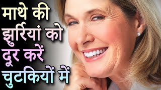 Remove forearm wrinkles माथे की झुर्रियां को दूर करें चुटकियों में | Anti Aging Skin Care