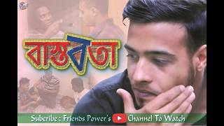 Bastobota | বাস্তবতা (2019) | Bengali Short-Film | Friends Power Presents