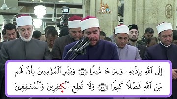 ما تيسر من سورة الأحزاب برواية الإمام الدوري عن الإمام أبي عمرو البصري لفضيلة الشيخ رضا السويفي