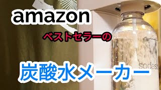 【炭酸水ダイエット？】アマゾンベストセラーの炭酸水メーカー【ソーダストリーム】