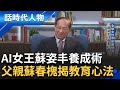 【完整版】蘇姿丰率AMD起死回生創矽谷傳奇! 學霸女從小愛「動手」 弄壞再買新的讓她拆 蘇父鼓勵她先做再說 #LisaSu 【SUB】｜鄭弘儀 主持｜【話時代人物】20240804｜三立新聞台