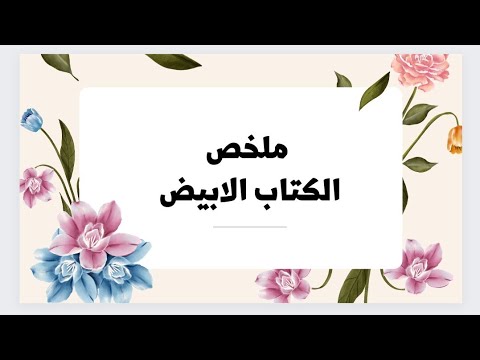 سلسلة علوم التربية الحلقة 03 ملخص الكتاب الأبيض