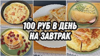 🍓Экономное варианты завтраков не дороже 100 рублей