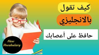 تعلم كيف تقول بالانجليزي حافظ على أعصابك