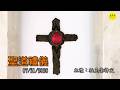 2026/07/21 (二) 【平日聖道禮儀】甲年常年期第16周星期二