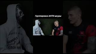 Группировка АНТИ шкур.