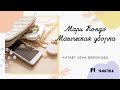 4.Читаем/14/Мари Кондо - Магическая уборка/Лена Воронова