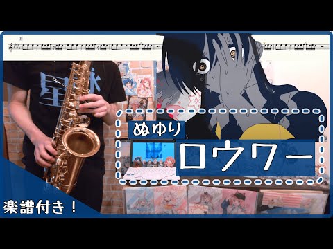 【楽譜あり】『ロウワー』#ぬゆり   / オタクなサックス吹きが演奏してみた #演奏してみた  #楽譜