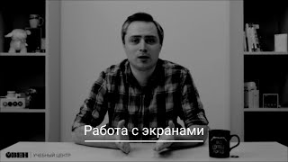 Видео 13. Работа с экранами. Часть 2