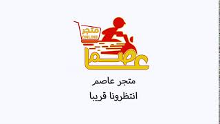 متجر عاصم