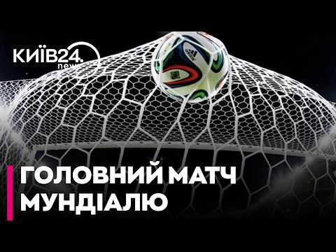 ⚽ВЕСЬ СВІТ ЗАМЕР В ОЧІКУВАННІ! Фінал ЧС-2026: хто стане новим королем футболу та забере золото?
