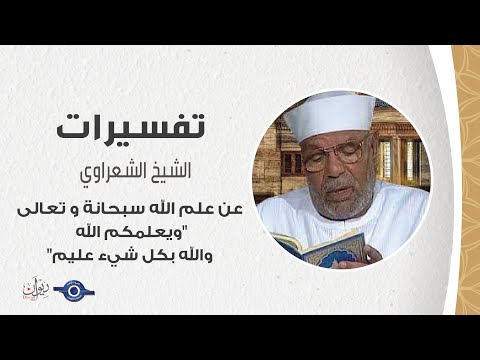 عن علم الله سبحانة و تعالى ويعلمكم الله والله بكل شيء عليم تفسير الشعراوي