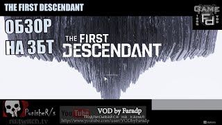 The First Descendant / ЗБТ День первый