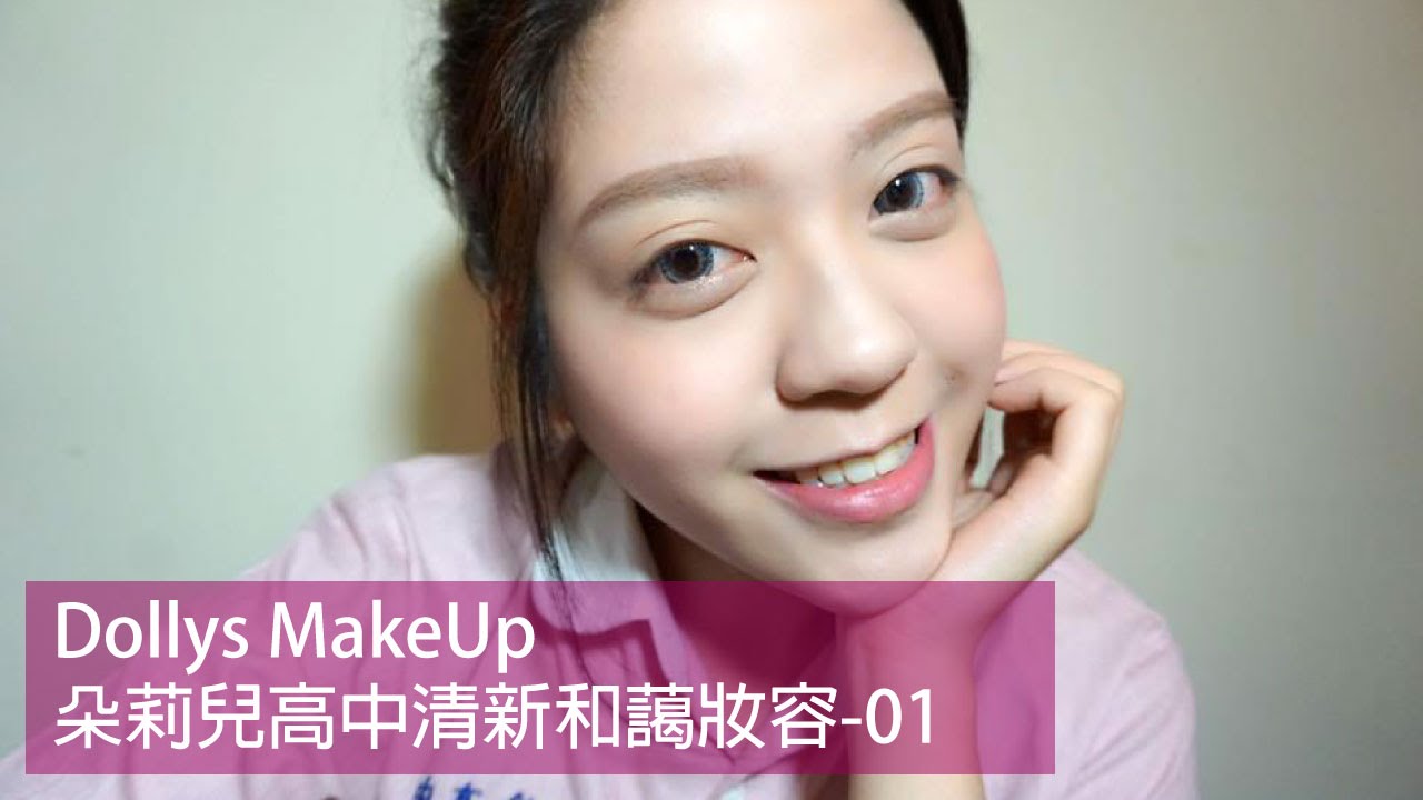 Dolly's MakeUp 朵莉兒清新和藹高中妝容01