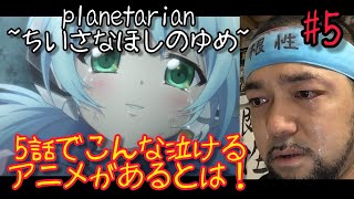 planetarian 〜ちいさなほしのゆめ〜 同時視聴