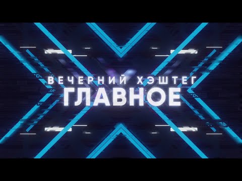 "Вечерний хэштег: главное"