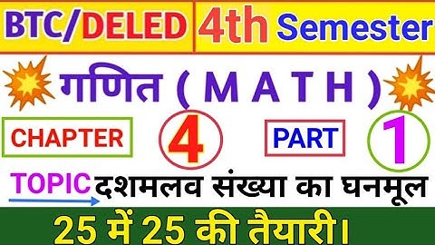 UP DELED 4th Semester Math Cube & Cube Root | BTC/Deled 4th SEMESTER MATH | दशमलव संख्याओं का घनमूल