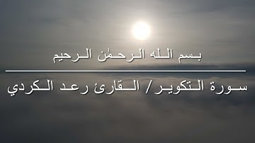 سورة التكوير/ القارئ : رعد الكردي