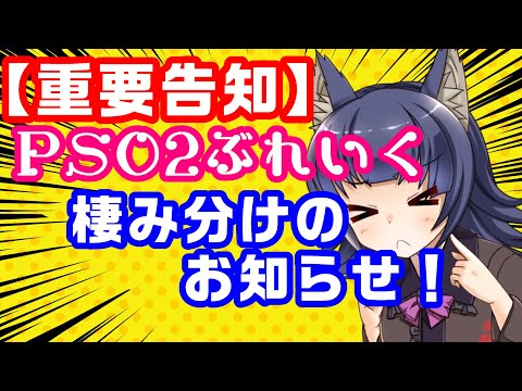【重要】PSO2ぶれいく棲み分けのお知らせ【一読お願いします】