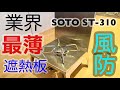 ＃24 業界最薄の遮熱テーブルが風防に、なっちゃうよの紹介　SOTO ST-310シングルバーナー