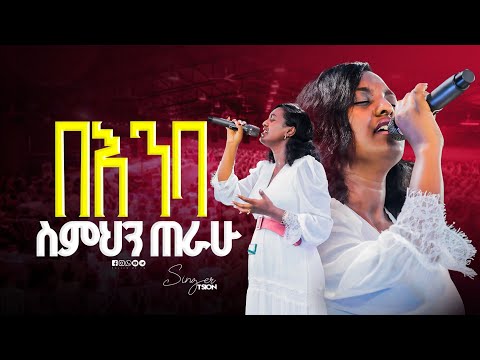 ስምህን ጠራሁ Singer Tsion ዘማሪ ፅዬን Prophet Mamush Christ Army