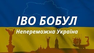 Іво Бобул - Непереможна Україна