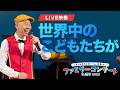 【ライブ映像】世界中のこどもたちが（新沢としひこ・山野さと子・森 麻美・あおぞらワッペン・赤羽拓真）｜2025年2月11日 ファミリーコンサート in 渋谷 2025