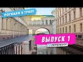 Открытие туристического сезона 2020 | Погнали в Трип!