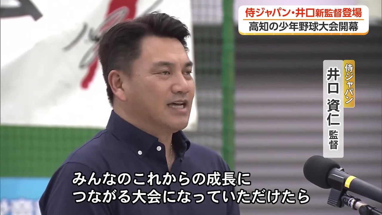 New Samurai Japan Manager Tadahito Iguchi Appears at Kochi Youth