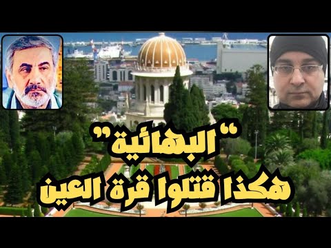 تاريخ العراق الحديث 3 الديانة البهائية هكذا قتلوا قرة العين مع زيرك ميرخان