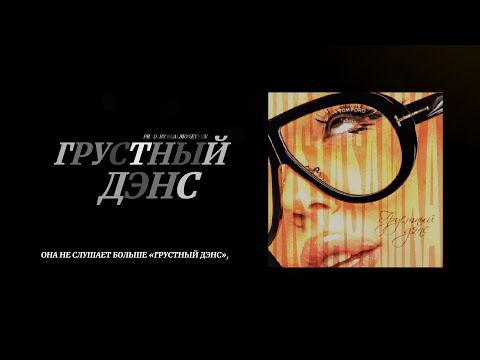 INSTASAMKA - ГРУСТНЫЙ ДЭНС (prod. realmoneyken)