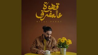 Ahwe Aal Mafra' - Bilal Derky