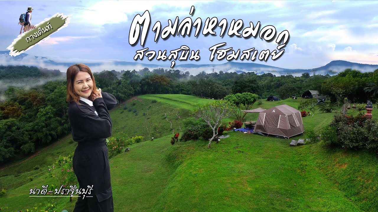 สวนสุบิน โฮมสเตย์ กางเต็นท์หน้าฝนไกลัวังน้ำเขียว อากาศเย็น หมอกแน่นมาก | ไปกัน