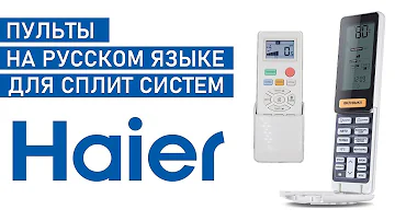 Как снять блокировку с пульта кондиционера Haier