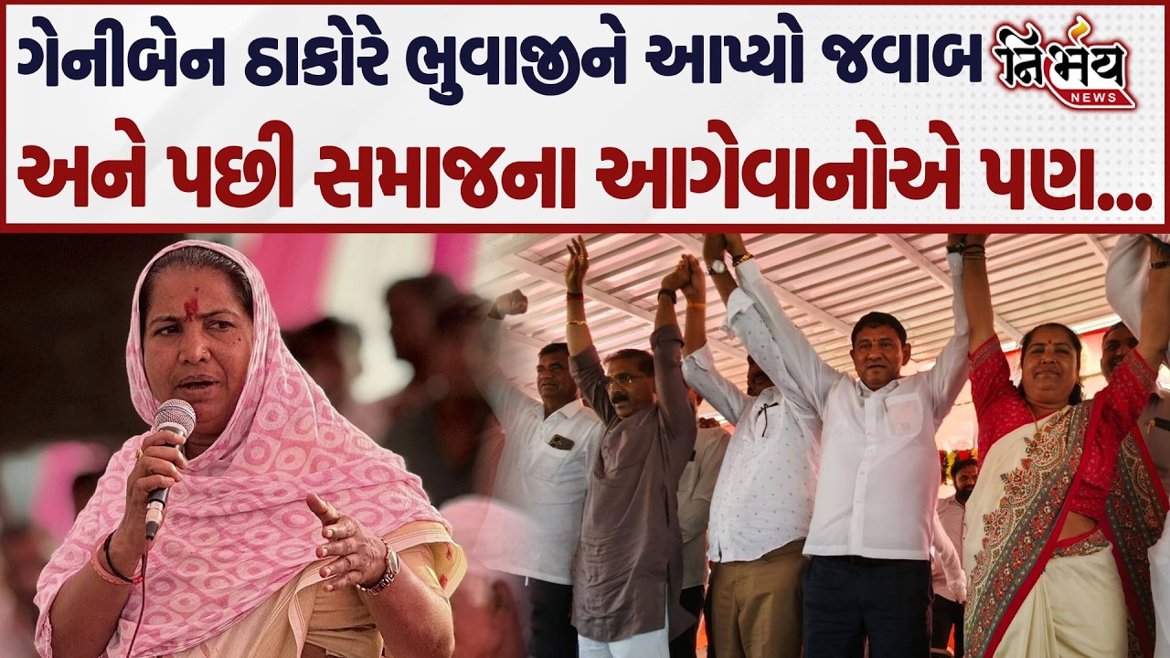Geniben Thakor એ ભુવાજીને આપ્યો જવાબ અને પછી સમાજના આગેવાનોએ પણ... | Nirbhay news |