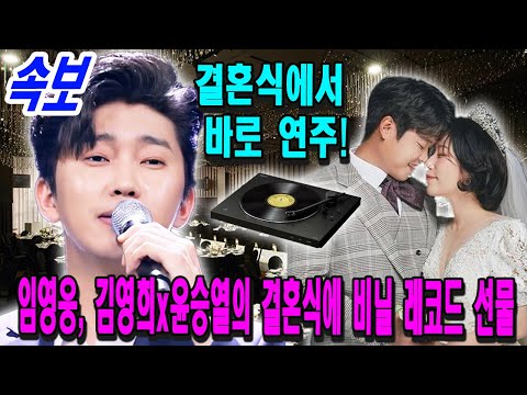 임영웅, 김영희x윤승열의 결혼식에 비닐 레코드 선물! 비닐의 특별한 점은? "이 노래는 부부만을 위한 노래가 아니에요 ..." 결혼식에서 바로 연주!
