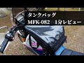 オフ車用タンクバッグ MFK-082 1分間レビュー
