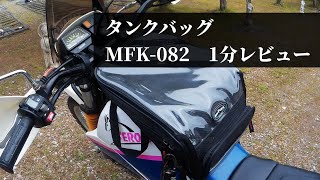 オフ車用タンクバッグ MFK-082 1分間レビュー