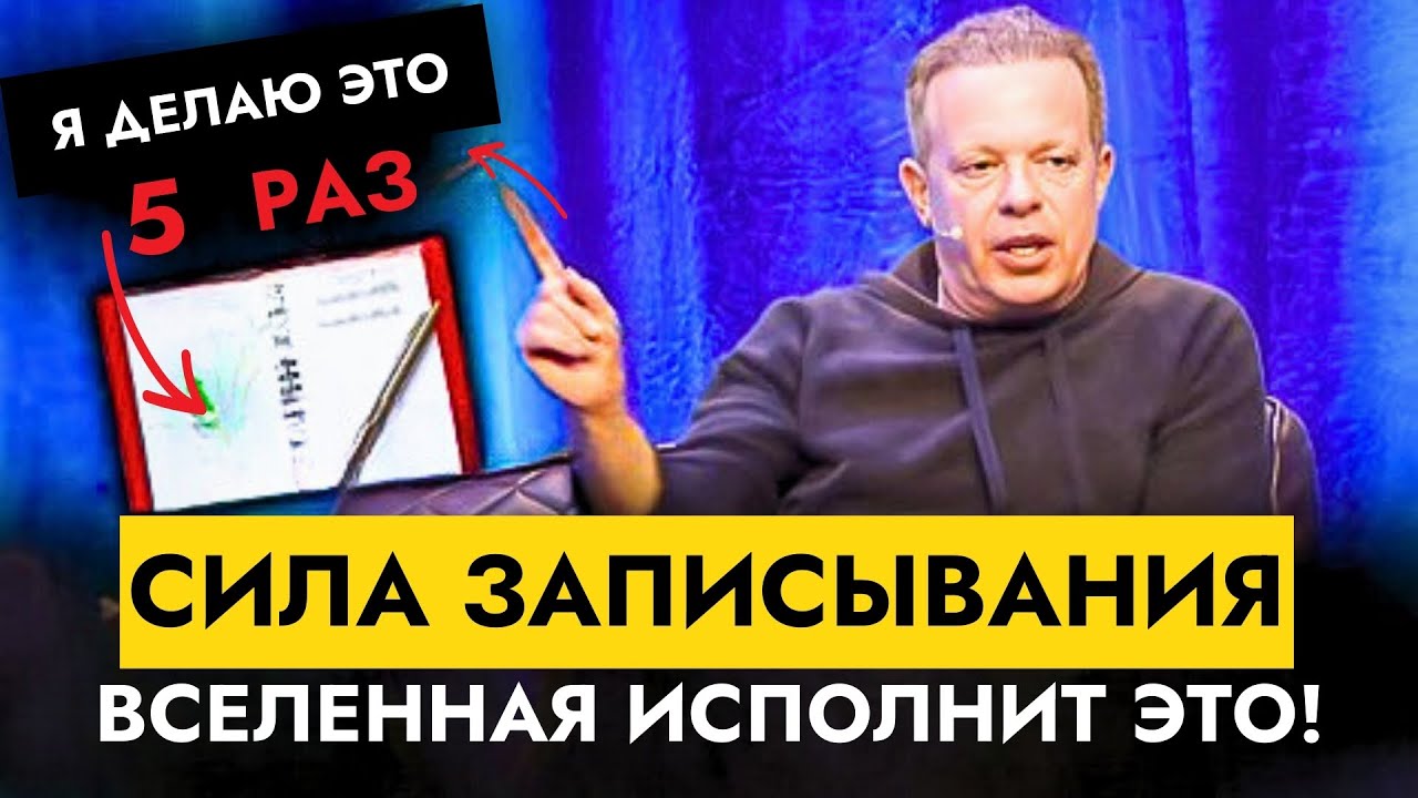 Запиши и Вселенная Исполнит Это | Доктор Джо Диспенза - YouTube