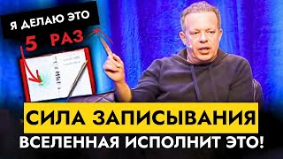 картинка: Запиши Это — И Вселенная Начнёт Работать На Тебя | Доктор Джо Диспенза