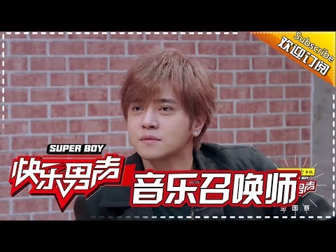 《音乐召唤师》王广允篇：王广允模仿罗志祥迷妹不吃这套 挑食少女团--毫无个人风格 Super Boy 2017 【快男超女官方频道】