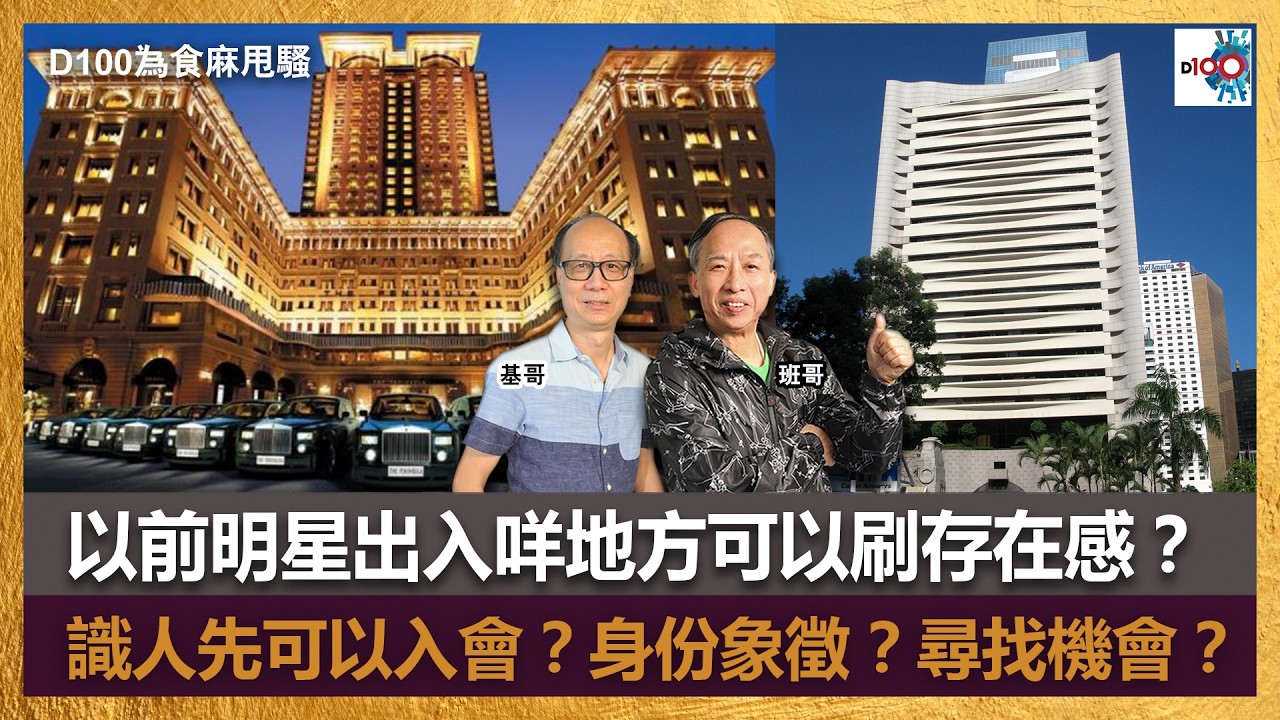 以前明星出入咩地方可以刷存在感？｜識人先可以入會？身份象徵？尋找合作機會？｜為食麻甩騷｜班哥、基哥