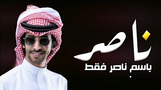 شيلة باسم ناصر فقط - اداء فهد بن فصلا ( حصري ) 2023
